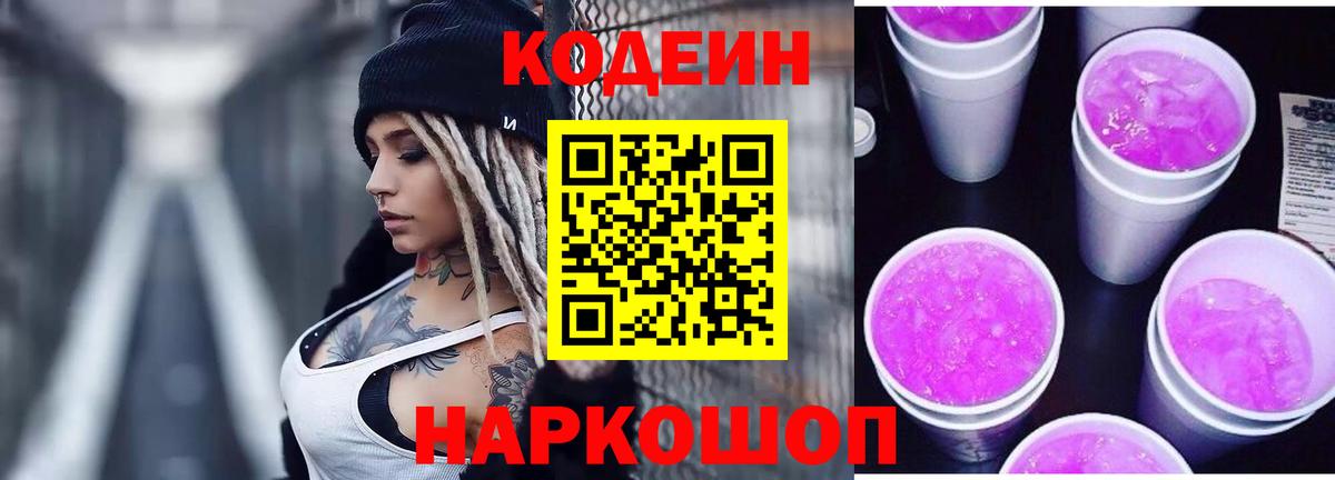 Баксан  Codein напиток Lean (лин)  Codein Purple Drank  Вход с VPN 